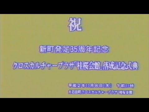クロスカルチャープラザ「桂桜会館」落成記念式典