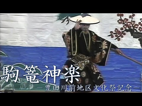 駒篭神楽 －豊田川前地区文化祭記念－