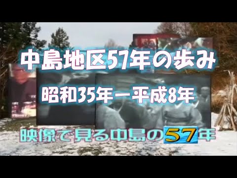 中島地区57年の歩み　昭和35年－平成8年