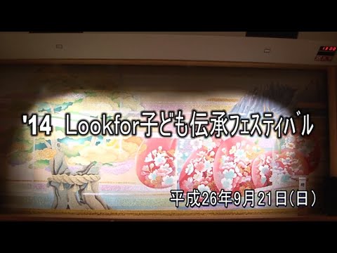 2014 Look for 子ども伝承フェスティバル