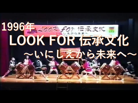1996　LOOK FOR 伝承文化