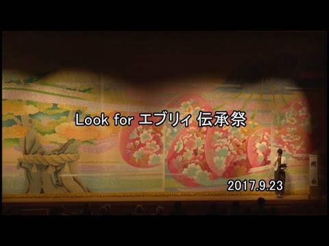 2017 Look for エブリィ 伝承祭