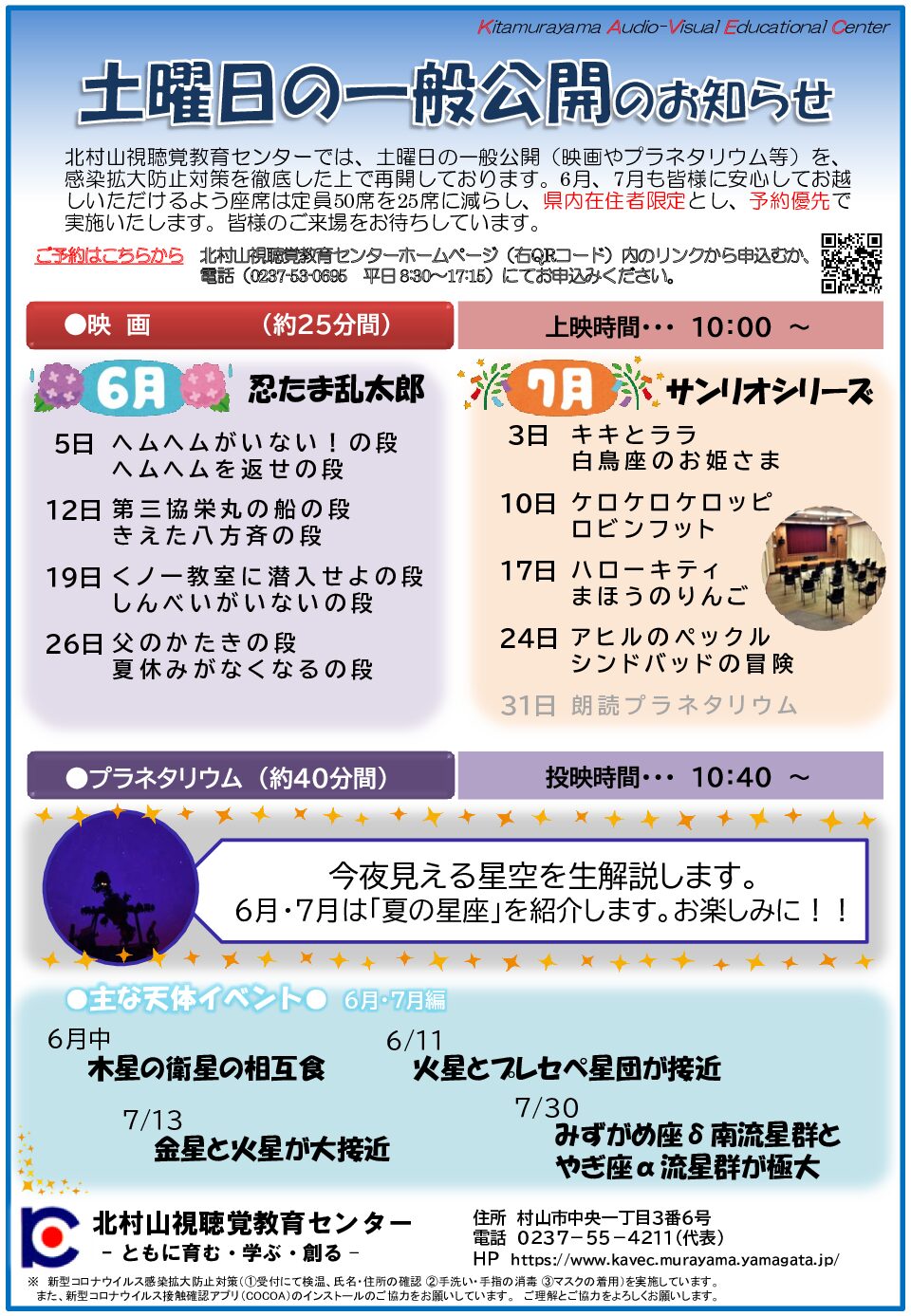 6月の一般公開 映画 忍たま乱太郎 プラネタリウム 夏の星座 北村山視聴覚教育センター 6月の一般公開 映画 忍たま乱太郎 プラネタリウム 夏の星座 北村山視聴覚教育センター