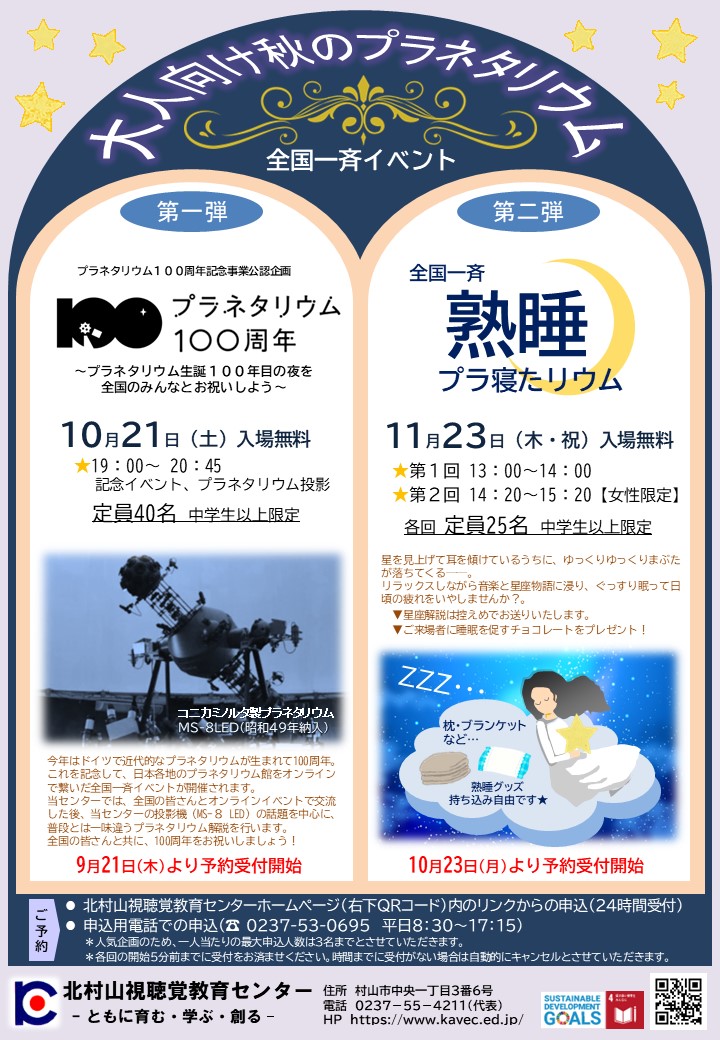 全国一斉「プラネタリウム100周年」令和5年10月21日 | 北村山