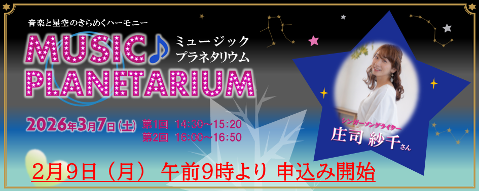 R8.3月ミュージックプラネタリウムメタスライド画像
